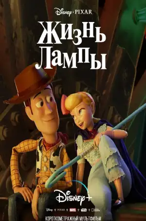 Постер к фильму "Жизнь лампы" #928424