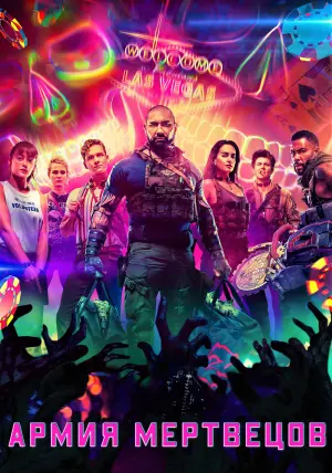 Постер к фильму "Армия мертвецов" #373202