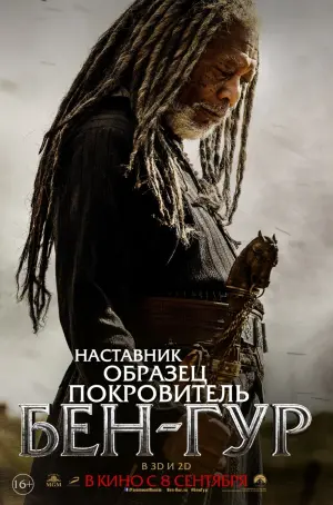Постер к фильму "Бен-Гур" #374672