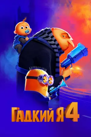 Постер к фильму "Гадкий я 4" #546817