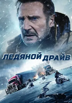 Постер к фильму "Ледяной драйв" #374579