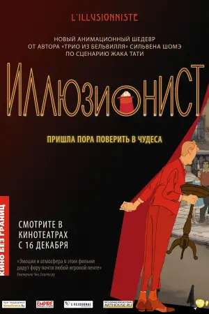 Постер к фильму "Иллюзионист" #387313