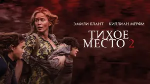 Видео к фильму Тихое место 2 | Тихое место 2 - Официальный трейлер