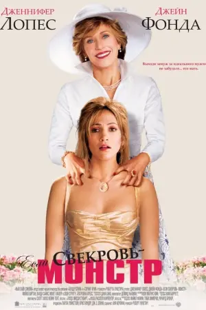 Постер к фильму "Если свекровь - монстр" #113855