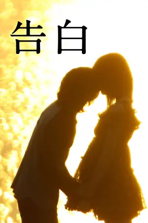 Постер к фильму "Признания" #709508