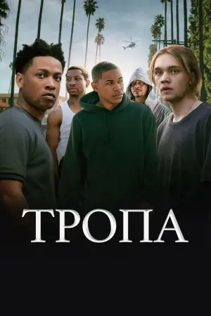 Постер к фильму "Тропа"