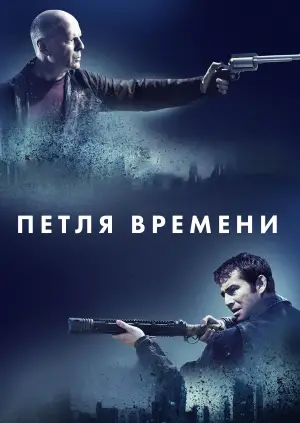 Постер к фильму "Петля времени" #696853