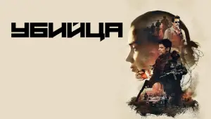 Задник к фильму "Убийца" #589249