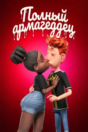 Постер к фильму "Spermageddon"