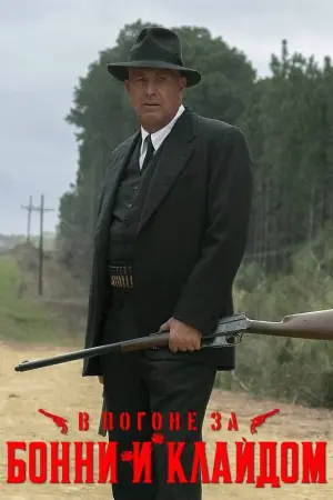 Постер к фильму "В погоне за Бонни и Клайдом" #376239