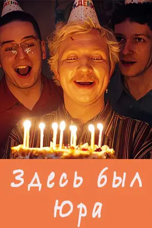 Постер к фильму "Здесь был Юра" #543262