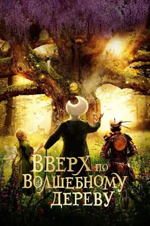 Постер к фильму "Вверх по волшебному дереву" #746339