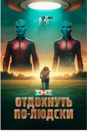 Постер к фильму "Отдохнуть по-людски" #940844