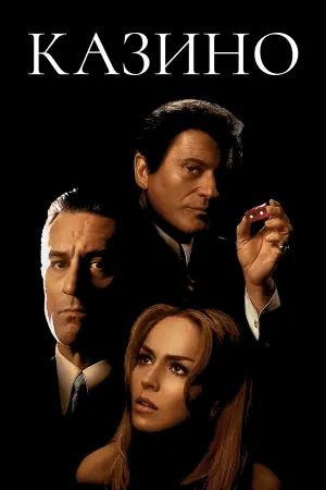 Постер к фильму "Казино" #473585