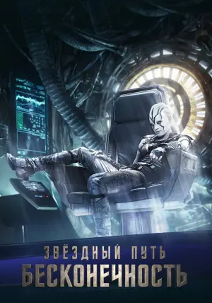Постер к фильму "Стартрек: Бесконечность" #65082
