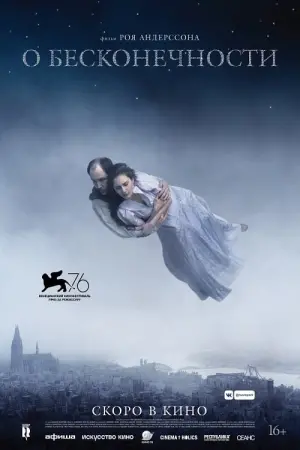 Постер к фильму "О бесконечности" #396578