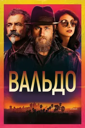 Постер к фильму "Вальдо" #379345