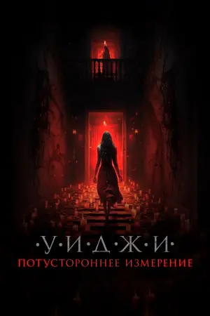 Постер к фильму "Уиджи. Потустороннее измерение" #444126