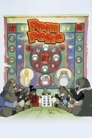 Постер к фильму "Помпоко: Война тануки в период Хэйсэй" #98613