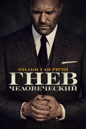 Постер к фильму "Гнев человеческий" #563284