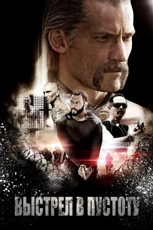 Постер к фильму "Выстрел в пустоту" #156348