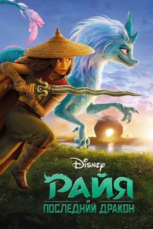 Постер к фильму "Райя и последний дракон" #21431