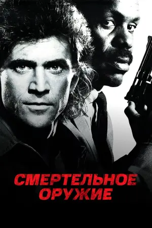Постер к фильму "Смертельное оружие" #70953