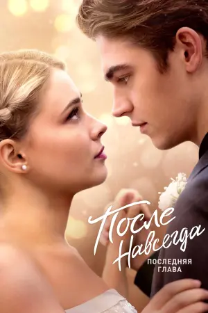Постер к фильму "После. Навсегда" #443150