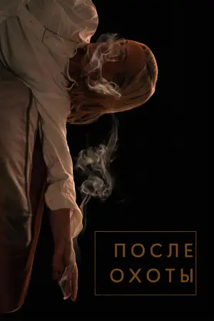 Постер к фильму "После охоты" #562067