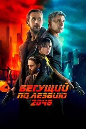 Постер к фильму "Бегущий по лезвию 2049" #548761