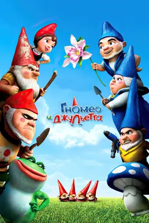 Постер к фильму "Гномео и Джульетта" #678000