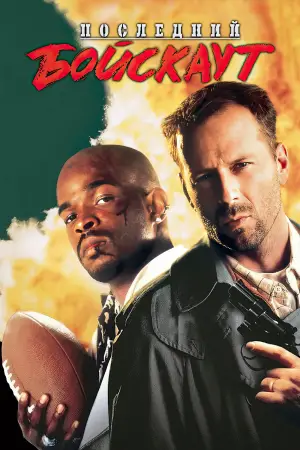 Постер к фильму "Последний бойскаут" #720240