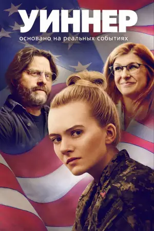 Постер к фильму "Winner"