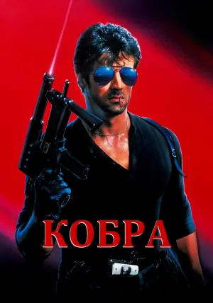 Постер к фильму "Кобра" #64313