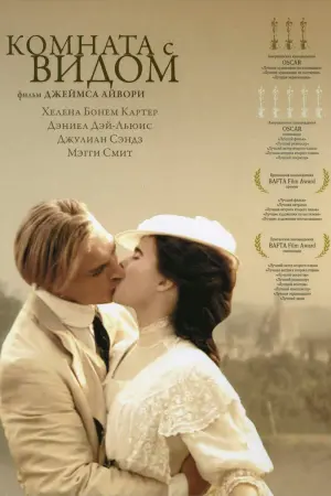 Постер к фильму "Комната с видом"