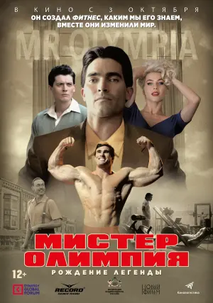 Постер к фильму "Мистер Олимпия" #458591