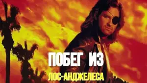 Задник к фильму "Побег из Лос-Анджелеса" #710873