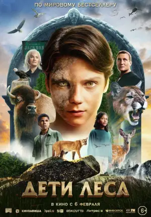Постер к фильму "Дети леса" #571872