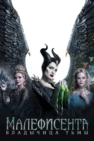 Постер к фильму "Малефисента: Владычица тьмы"