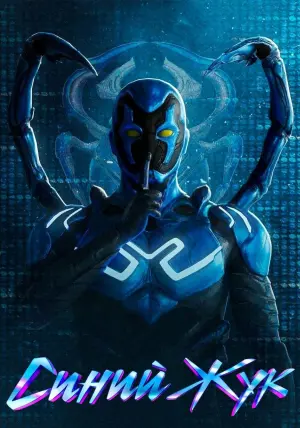 Постер к фильму "Синий Жук" #2254