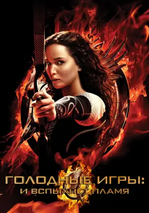 Постер к фильму "Голодные игры: И вспыхнет пламя" #625356