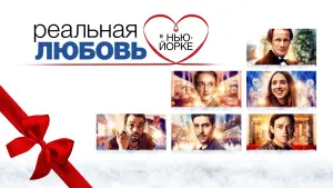 Задник к фильму "Реальная любовь в Нью-Йорке" #426720