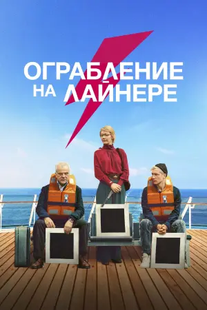 Постер к фильму "Ограбление на лайнере"