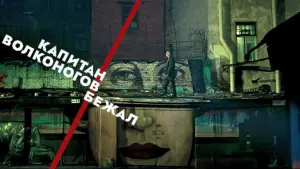 Задник к фильму "Капитан Волконогов бежал" #445617