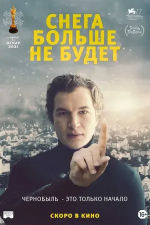 Постер к фильму "Снега больше не будет" #432314
