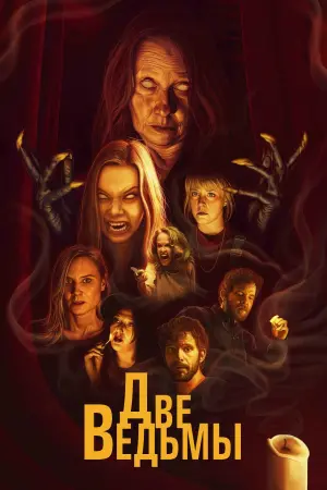 Постер к фильму "Астрал. Проклятие ведьм" #121619