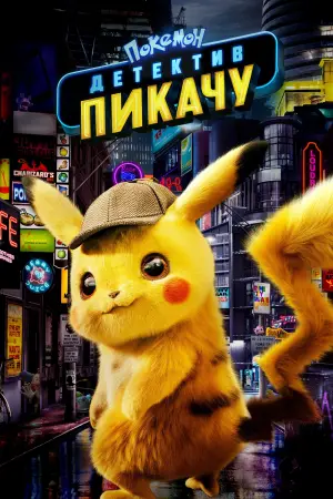 Постер к фильму "Покемон: Детектив Пикачу" #646508