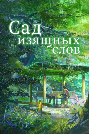 Постер к фильму "Сад изящных слов" #373021