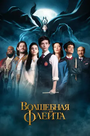 Постер к фильму "Волшебная флейта" #383092