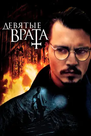 Постер к фильму "Девятые врата" #844434